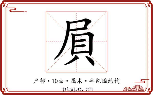 屓 屓