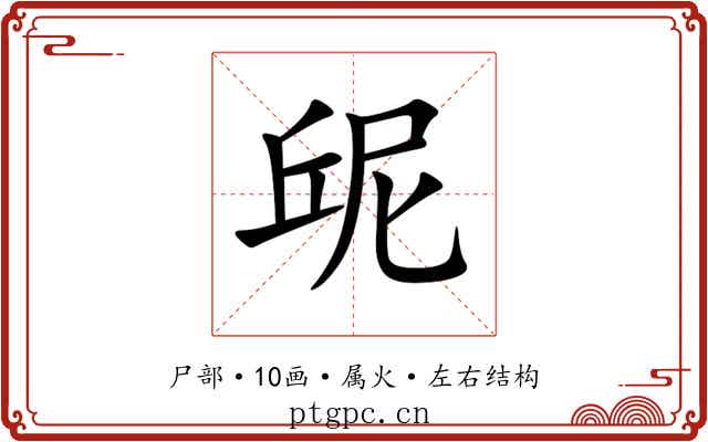 屔 屔