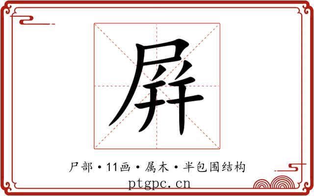 屛 屛