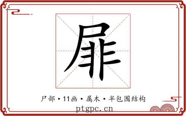 屝 屝