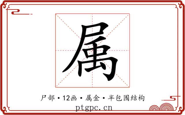 属 属