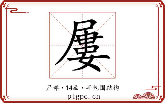 屢 屢