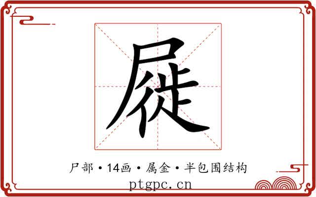 屣 屣