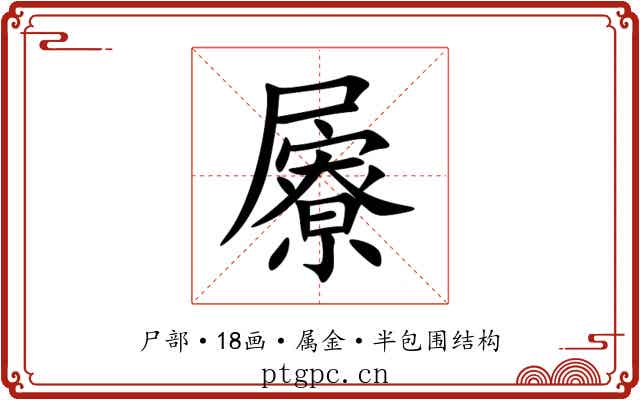 屪