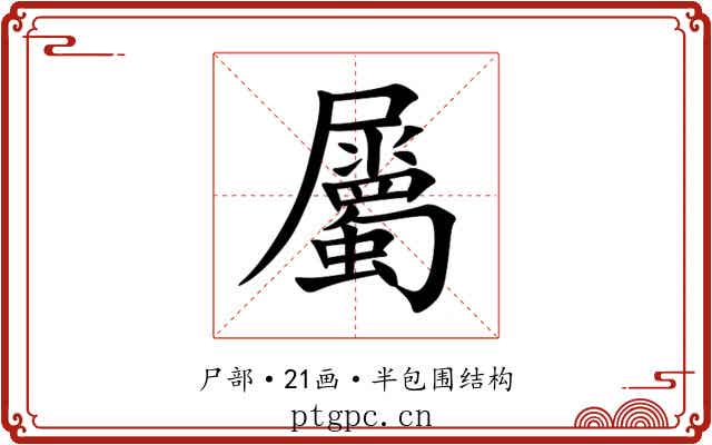 屬 屬