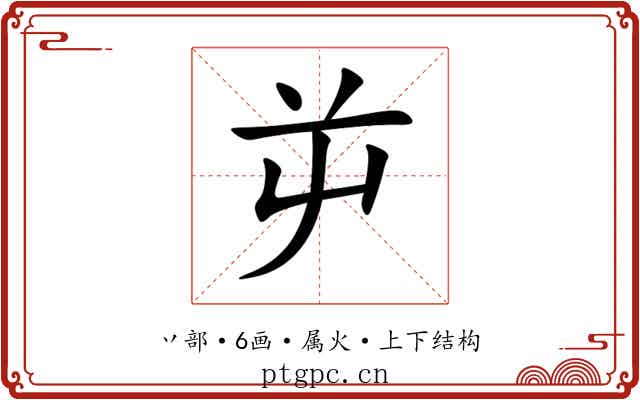 屰 屰