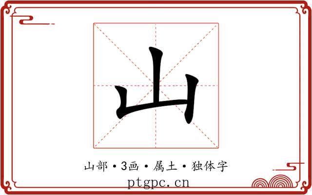 山