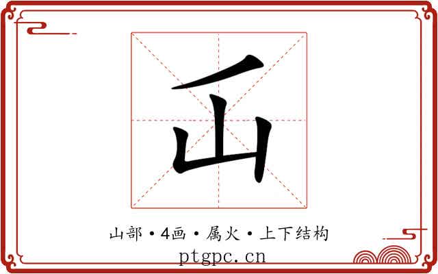 屲 屲