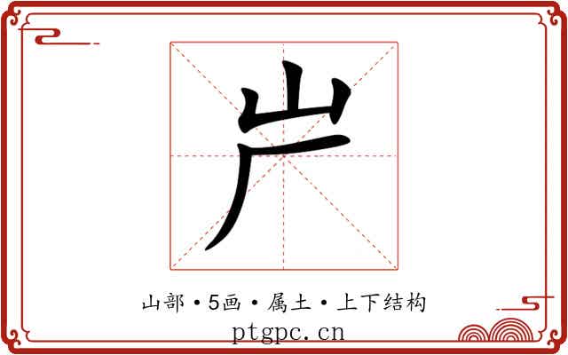 屵 屵