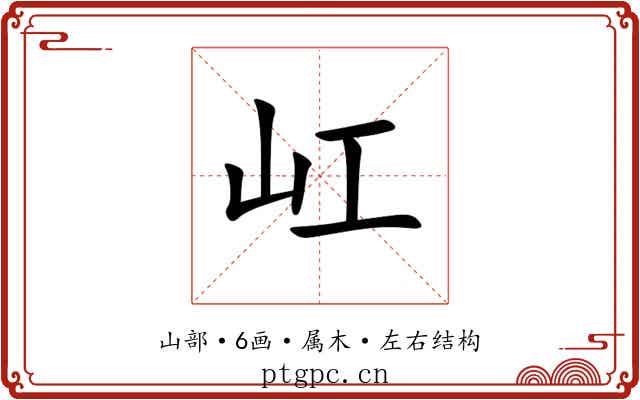 屸 屸
