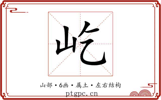 屹 屹