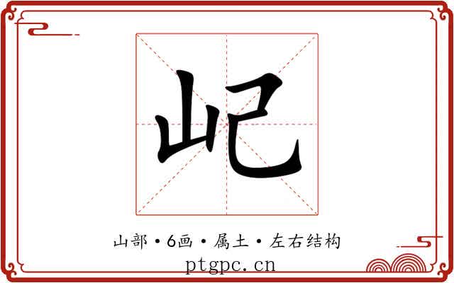 屺