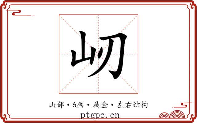 屻 屻