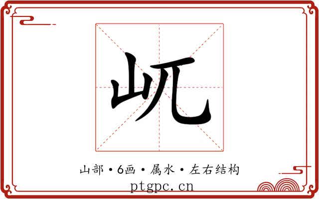 屼 屼
