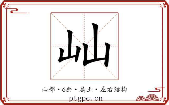 屾 屾