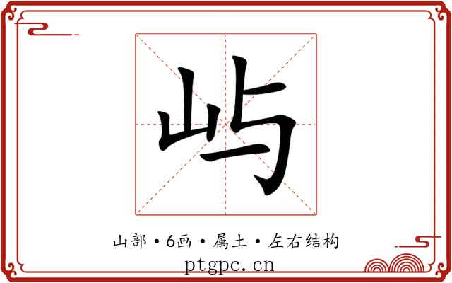 屿 屿
