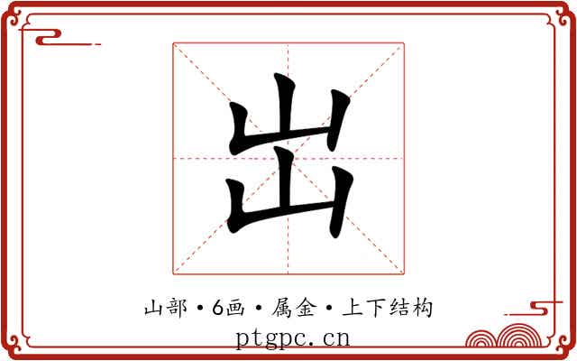 岀 岀