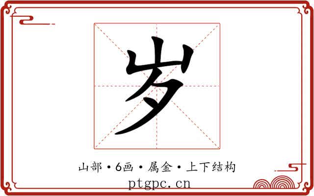 岁 岁