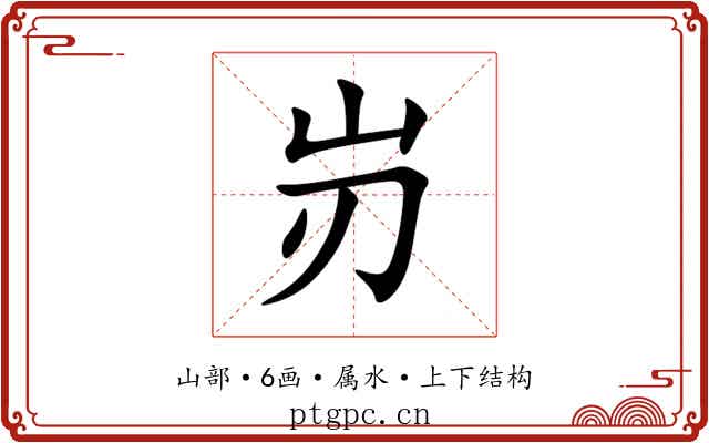岃 岃