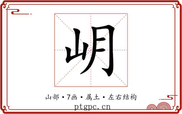 岄
