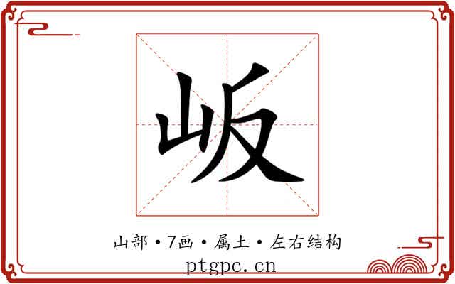 岅 岅