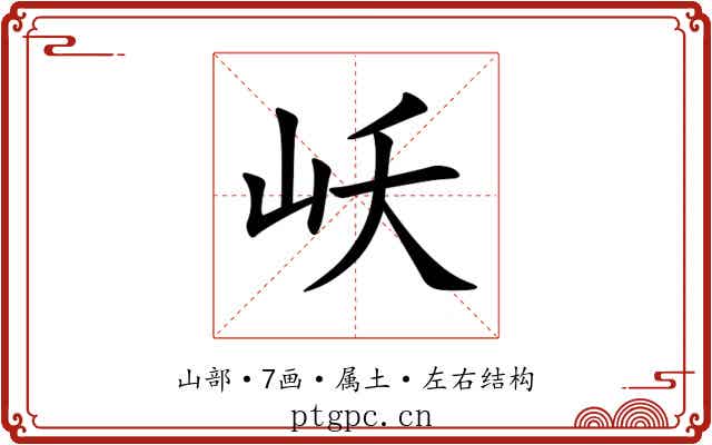 岆 岆