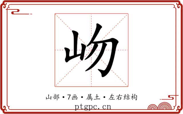 岉 岉