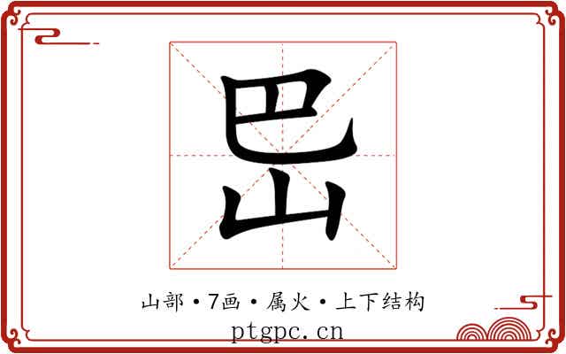 岊 岊