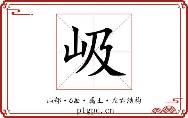 岋 岋