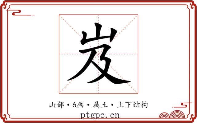 岌 岌