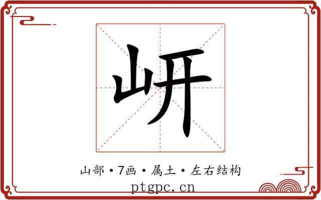 岍 岍