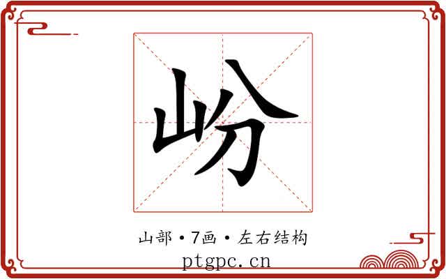 岎 岎