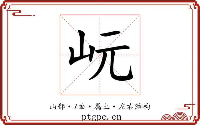 岏 岏