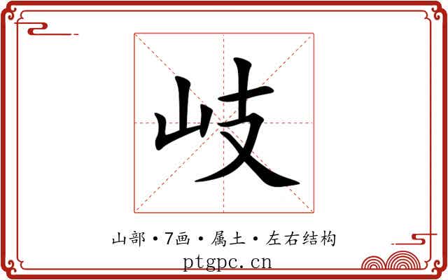 岐