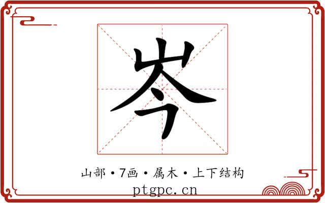 岑 岑