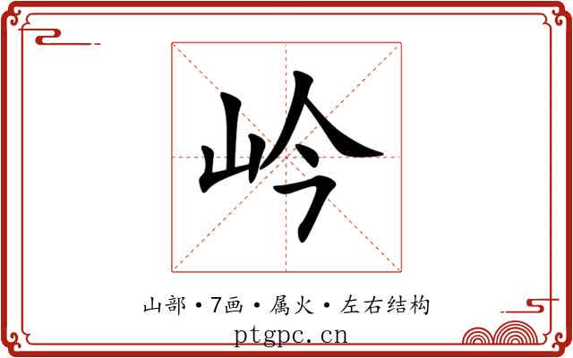 岒 岒