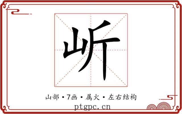 岓 岓