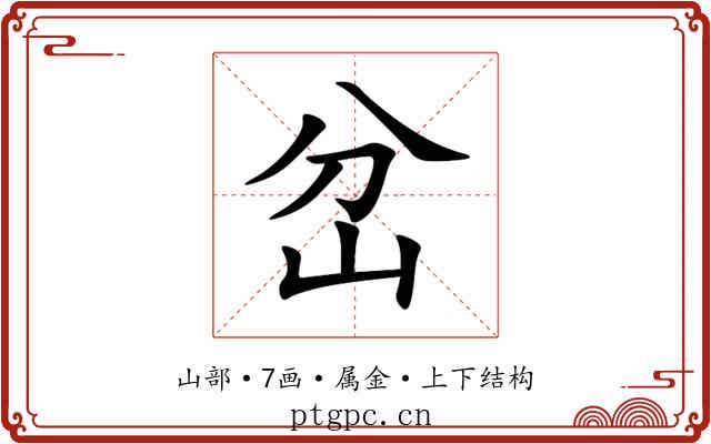 岔
