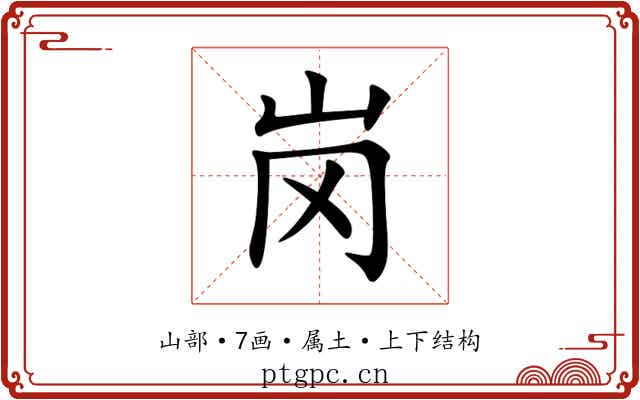 岗 岗