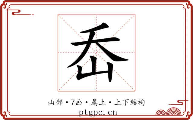 岙 岙