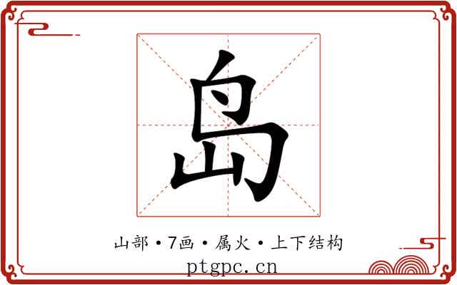 岛 岛