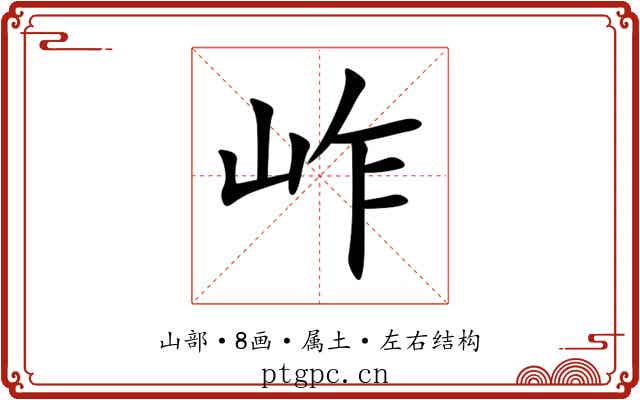 岞 岞