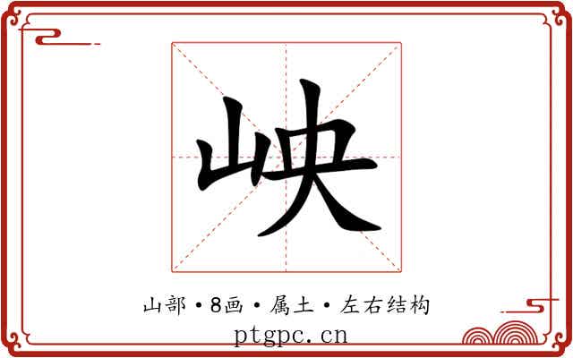 岟 岟