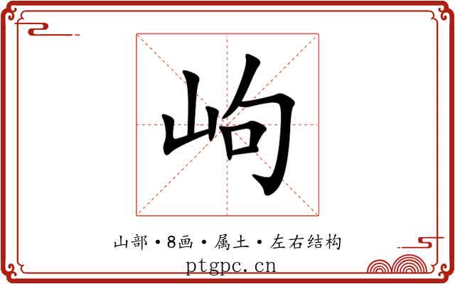 岣 岣