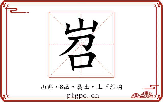 岧 岧