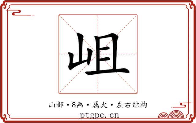 岨 岨