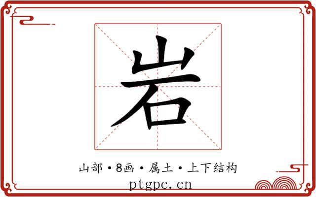岩
