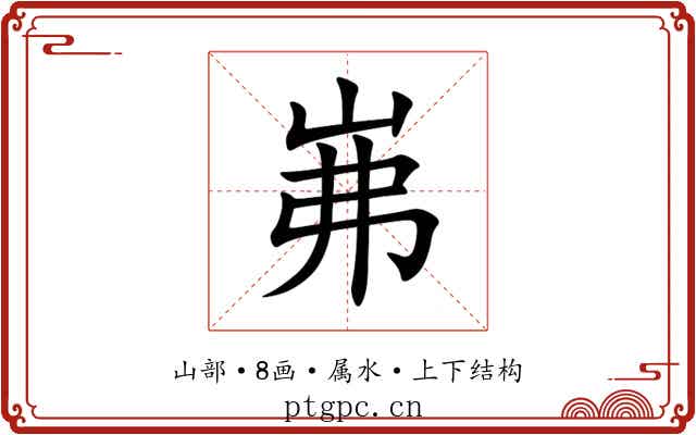 岪 岪