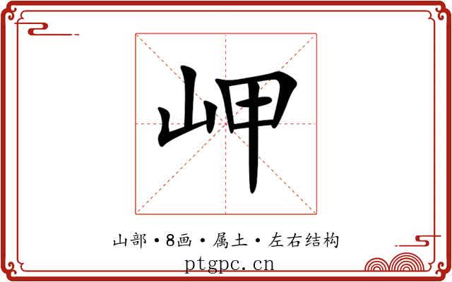 岬 岬