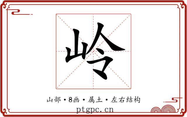 岭